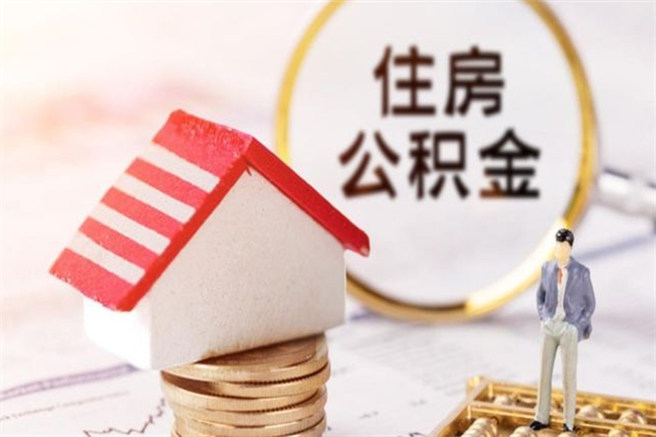 晋江房屋公积金离职后怎么取出来（住房公积金离职后怎样提取）