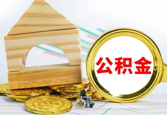 晋江按月帮提公积金（公积金按月提取办理手续）